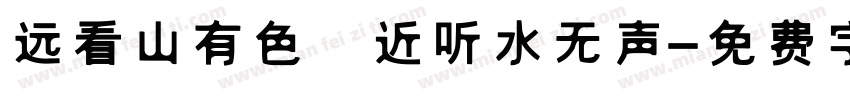 远看山有色 近听水无声字体转换
